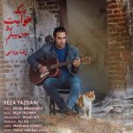 دانلود آهنگ جدید رضا یزدانی دیگه خوابت رو نمی‌بینم
