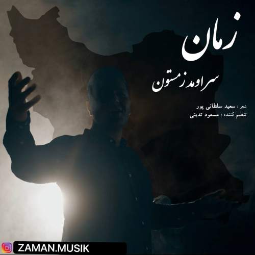 آهنگ سر اومد زمستون زمان آهنگ سر اومد زمستون زمان