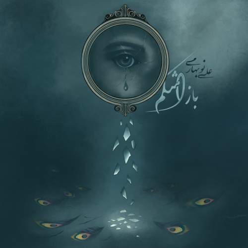 آهنگ باز اشکم علی نوبهاری آهنگ باز اشکم علی نوبهاری