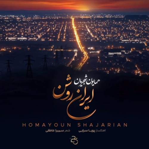 آهنگ ایران روشن همایون شجریان آهنگ ایران روشن همایون شجریان