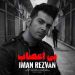 دانلود آهنگ جدید ایمان رضوان بی اعصاب