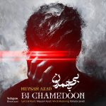 دانلود آهنگ جدید میثم آزاد بی‌ چمدون