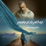دانلود آهنگ جدید رحیم پوردرخش چه کنم یا تو واووم