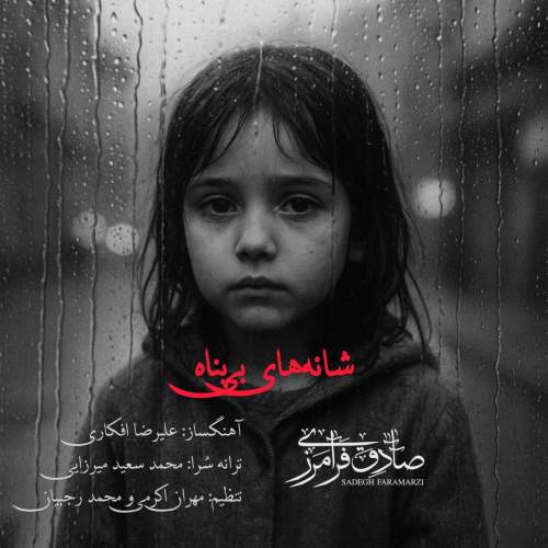 آهنگ شانه های بی پناه صادق فرامرزی آهنگ شانه های بی پناه صادق فرامرزی
