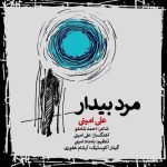 دانلود آهنگ جدید علی امینی مرد بیدار