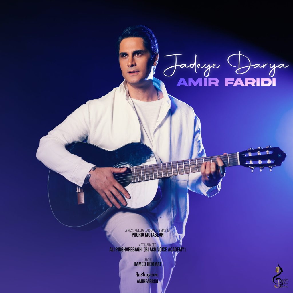 آهنگ جاده ی دریا امیر فریدی آهنگ جاده ی دریا امیر فریدی