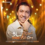 دانلود آهنگ جدید حامد آساره نشونی