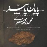 دانلود آهنگ جدید محمد رضا منصوری پایان پاییز