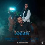دانلود آهنگ جدید محمدرضا عشریه جدایی