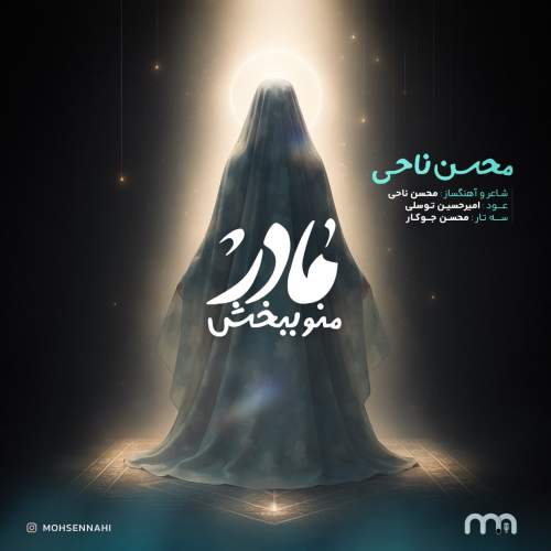 آهنگ مادر منو ببخش محسن ناحی آهنگ مادر منو ببخش محسن ناحی