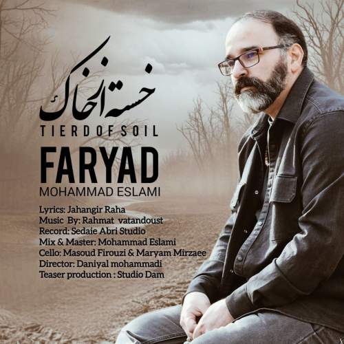 آهنگ خسته از خاک محمد اسلامی (فریاد)