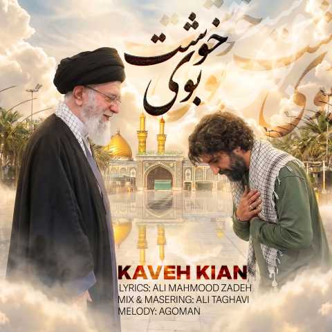 آهنگ بوی خوشت کاوه کیان