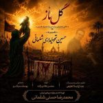 دانلود آهنگ جدید محمحدرضا حسنی و یوسف سبک رو گل ناز