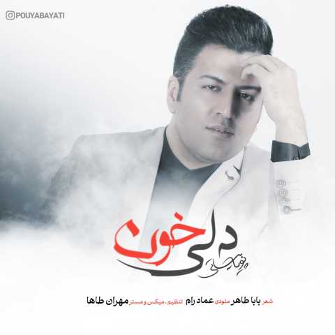 آهنگ دلی خون پویا بیاتی