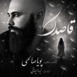 دانلود آهنگ جدید پویا صالحی قاصدک