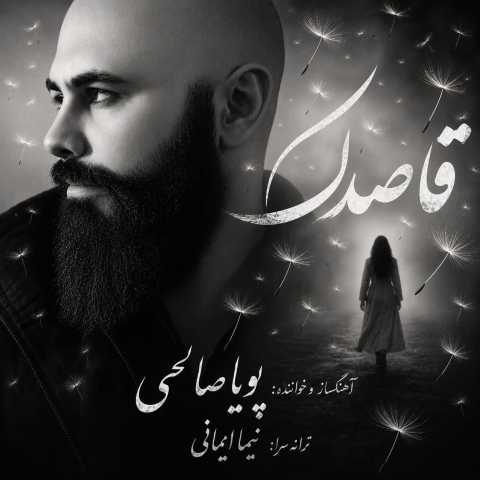 آهنگ قاصدک پویا صالحی