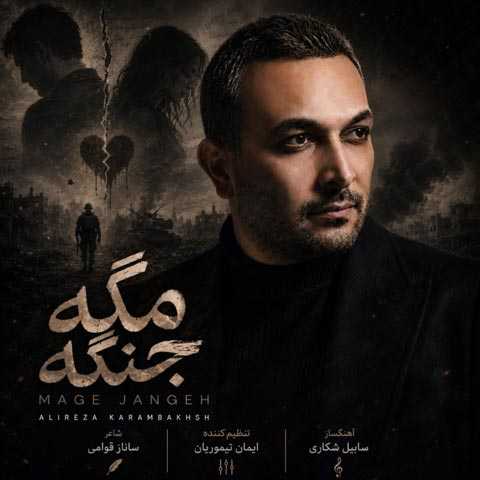 آهنگ مگه جنگه علیرضا کرم بخش