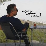 دانلود آهنگ جدید علیرضا طلیسچی آینده ی غمگین من