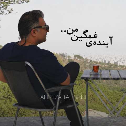 آهنگ آینده ی غمگین من علیرضا طلیسچی