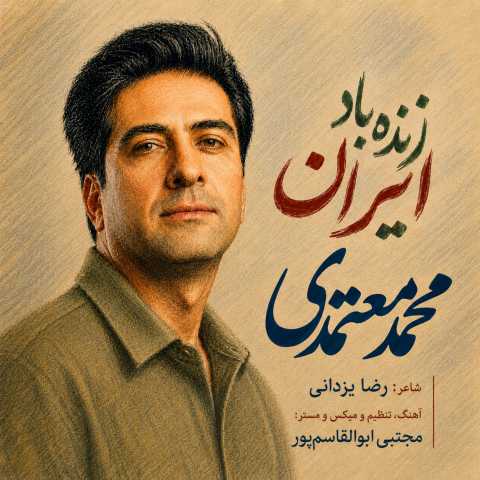 آهنگ زنده باد ایران محمد معتمدی