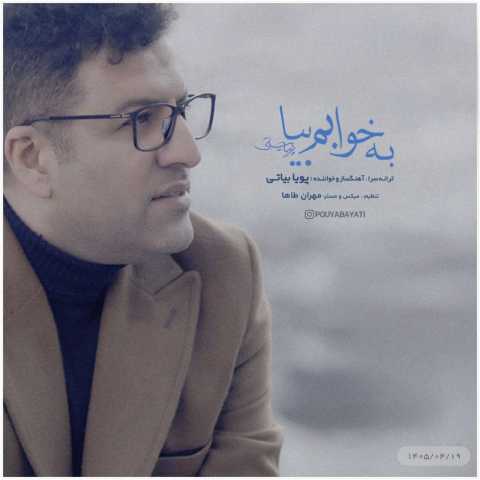 آهنگ به خوابم بیا پویا بیاتی