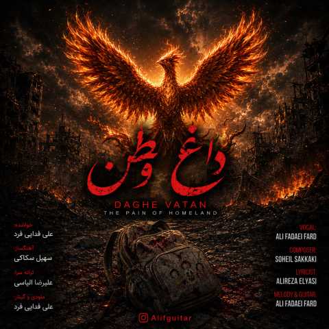 آهنگ داغ وطن علی فدایی فرد آهنگ داغ وطن علی فدایی فرد
