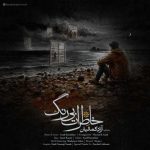 دانلود آهنگ جدید آزاد کمالیان خاطرات بی رنگ