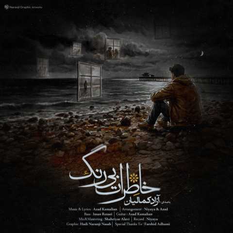 آهنگ خاطرات بی رنگ آزاد کمالیان