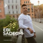 دانلود آهنگ جدید ابی صادقی تمام من تویی