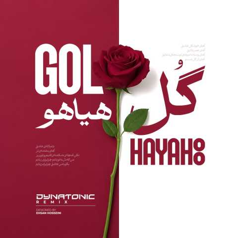 آهنگ گل هیاهو (دایناتونیک ریمیکس) فریدون آسرایی آهنگ گل هیاهو (دایناتونیک ریمیکس) فریدون آسرایی