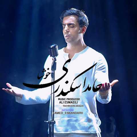 آهنگ خوشا حامد اسکندری