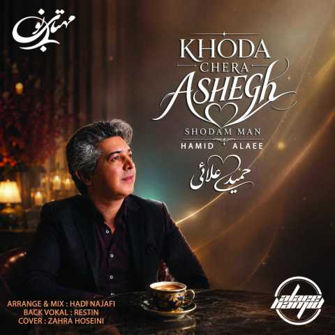 آهنگ خدا چرا عاشق شدم من حمید علایی