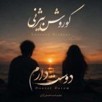 دانلود آهنگ جدید کوروش بیژنی دوست دارم (ورژن اصلی)