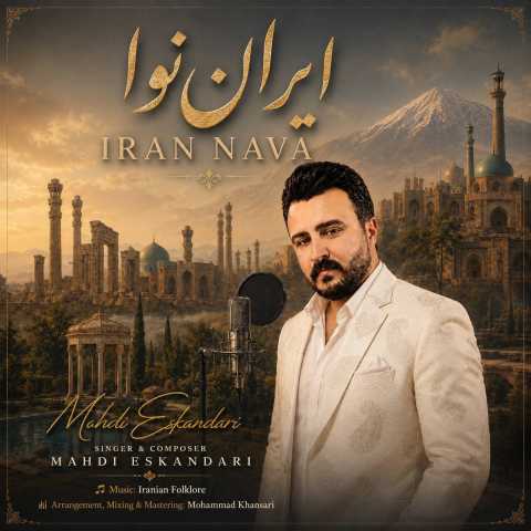 آهنگ ایران نوا مهدی اسکندری