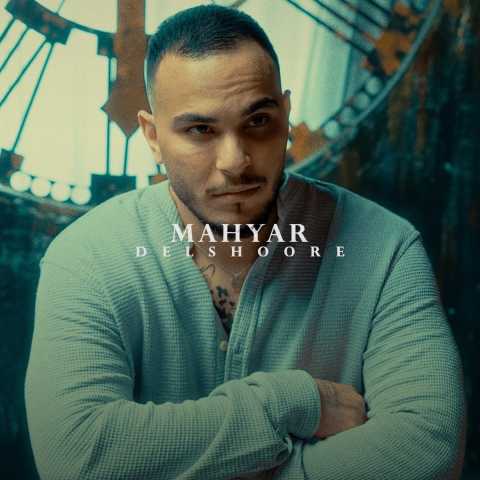 آهنگ دلشوره مهیار