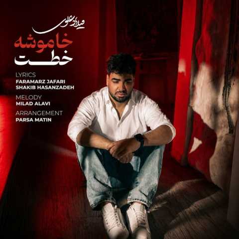 آهنگ خاموشه خطت میلاد علوی