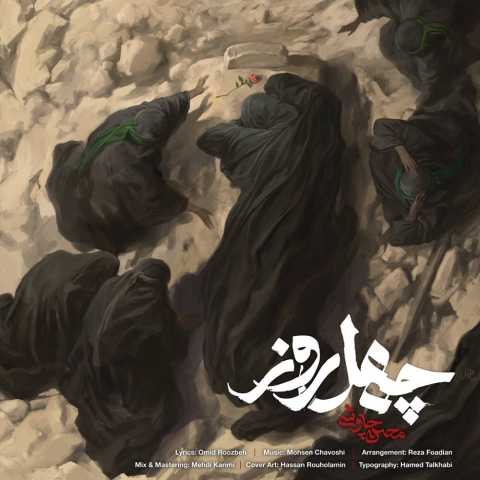آهنگ چهل روز محسن چاوشی