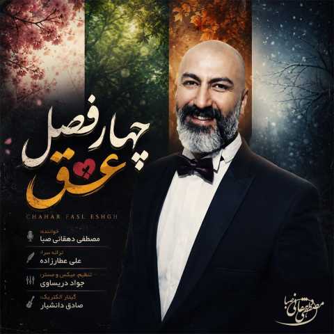 آهنگ چهار فصل عشق مصطفی دهقانی صبا آهنگ چهار فصل عشق مصطفی دهقانی صبا