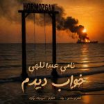دانلود آهنگ جدید نامی عبداللهی خواب دیدم