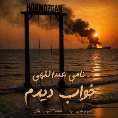 آهنگ خواب دیدم نامی عبداللهی