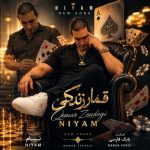 دانلود آهنگ جدید نیام قمار زندگی