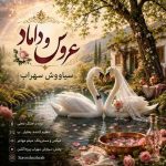 دانلود آهنگ جدید سیاووش سهراب عروس و داماد