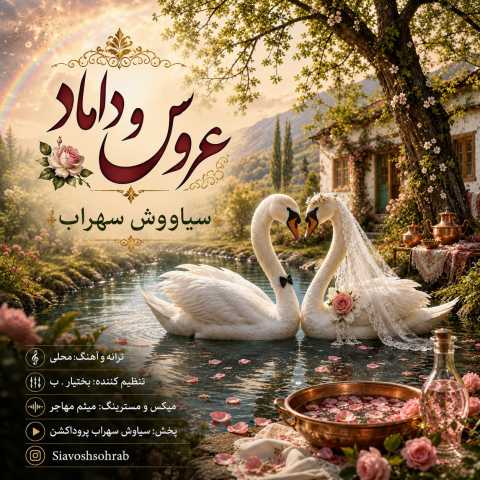 آهنگ عروس و داماد سیاووش سهراب
