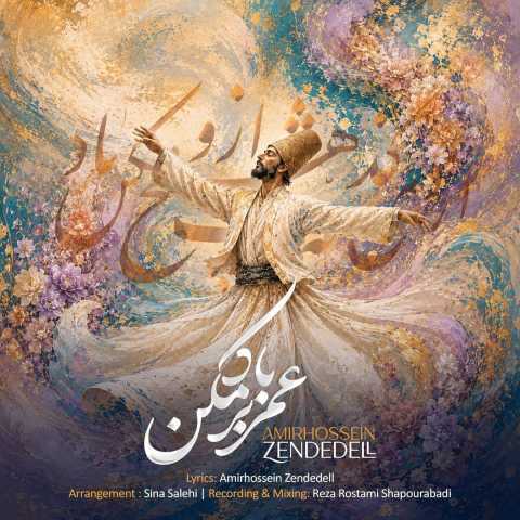 آهنگ عمر بر باد مکن امیرحسین زنده دل