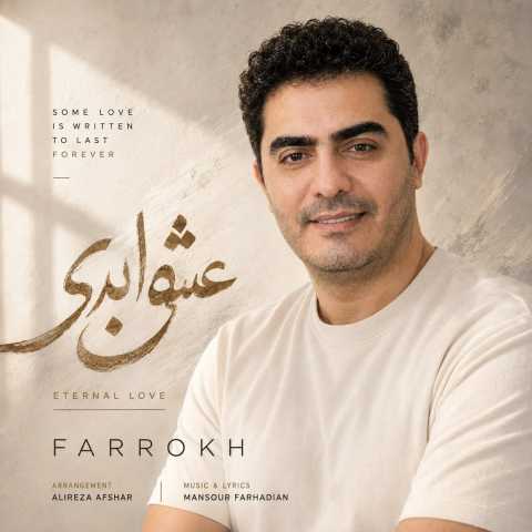 آهنگ عشق ابدی فرخ