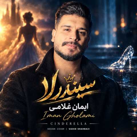 آهنگ سیندرلا ایمان غلامی