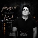 دانلود آهنگ جدید کمیل روحانی قصه ی تو
