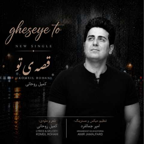 آهنگ قصه ی تو کمیل روحانی