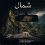 دانلود آهنگ جدید رضا ناظم زادگان شمال